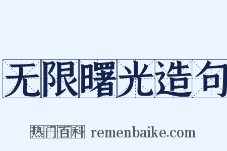 无限曙光造句是什么意思的图片